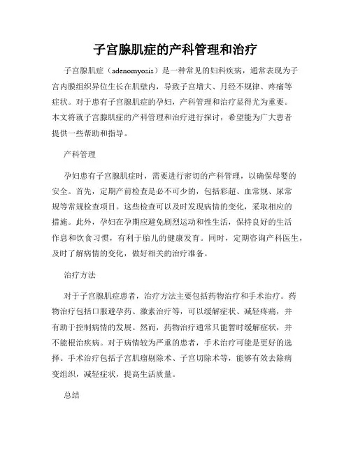 子宫腺肌症的产科管理和治疗