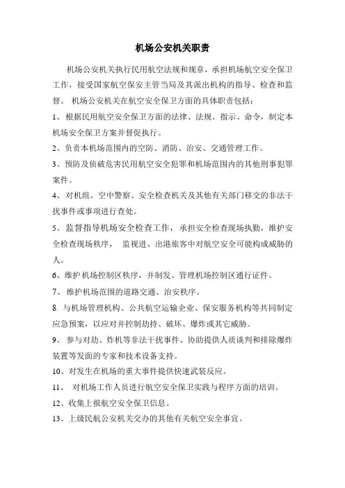 机场公安机关职责