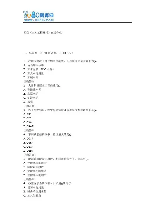 17春西交《土木工程材料》在线作业