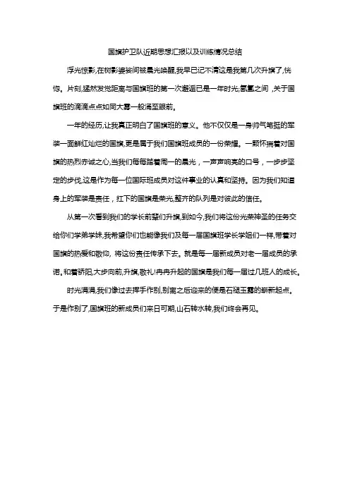国旗护卫队近期思想汇报以及训练情况总结