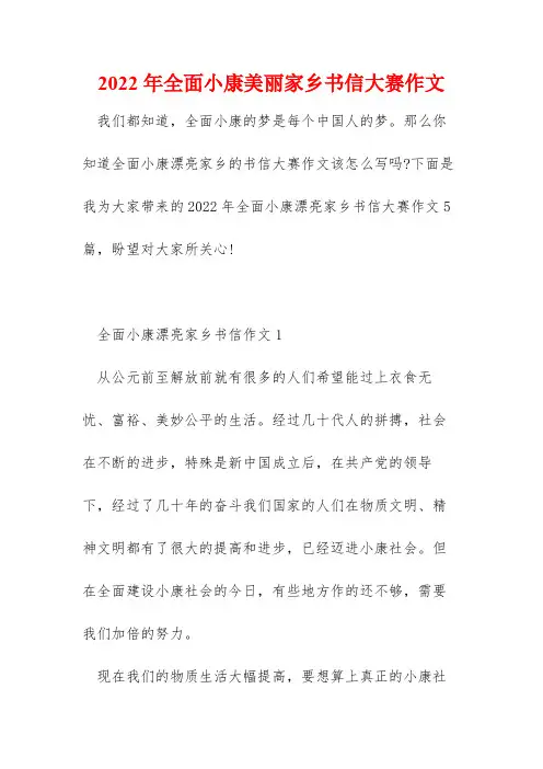 2022年全面小康美丽家乡书信大赛作文