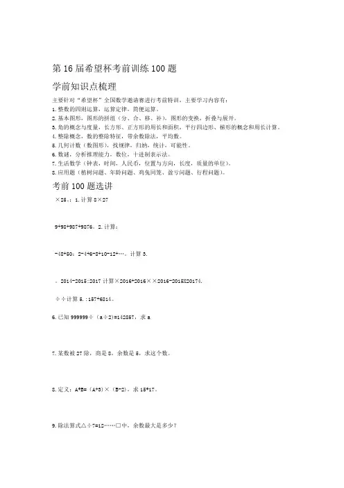 2018年 第16届希望杯考前训练100题 四年级