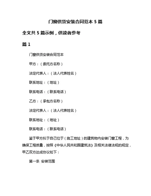 门窗供货安装合同范本5篇