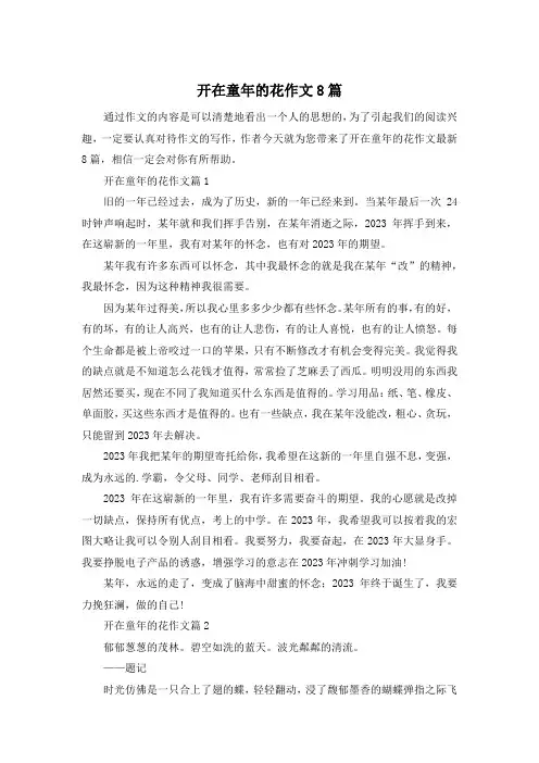 开在童年的花作文8篇
