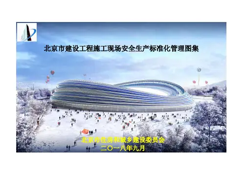 北京市建设工程安全生产标准化管理图集2019 word版 可编辑