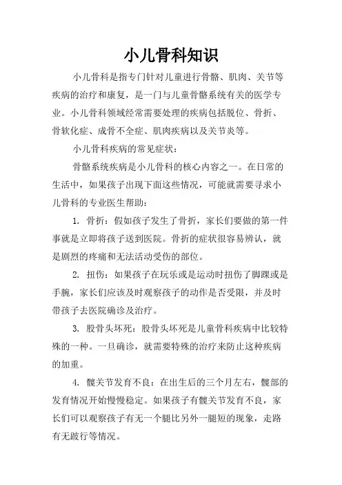 小儿骨科知识
