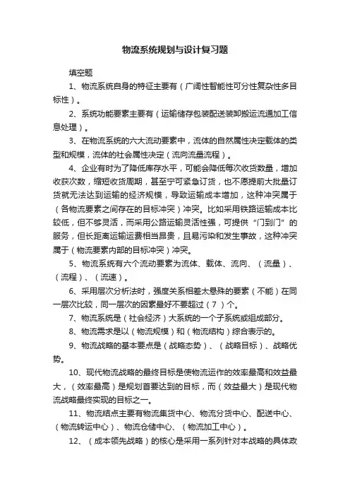 物流系统规划与设计复习题