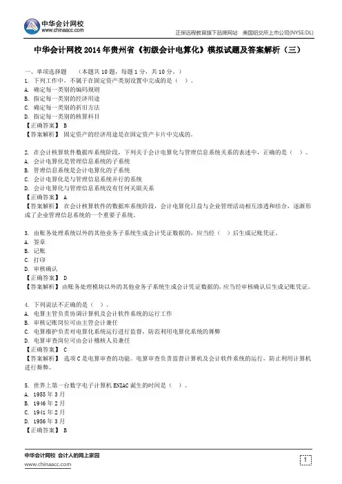 中华会计网校2014年贵州省《初级会计电算化》模拟试题及答案解析(三)