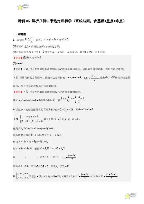 解析几何中韦达定理初学(直线与圆,含基础+重点+难点)(教师版)25学年高二数学期中(人教选修一)