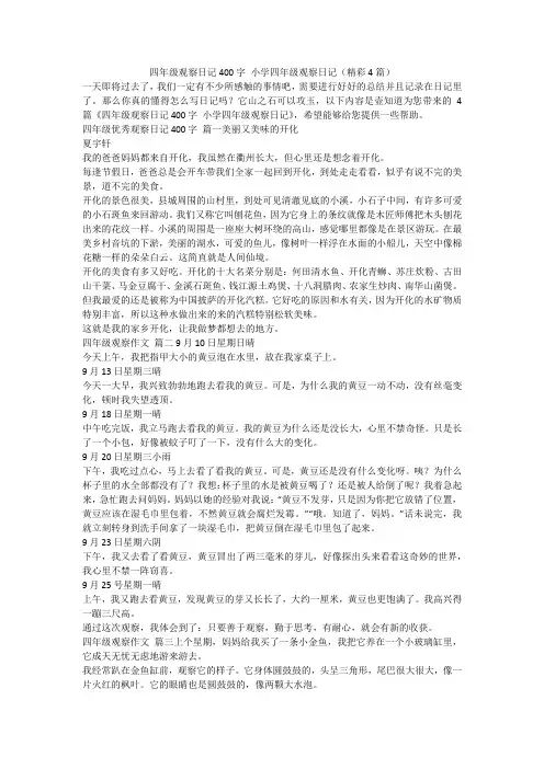 2023最新-四年级观察日记400字 小学四年级观察日记(精彩4篇)
