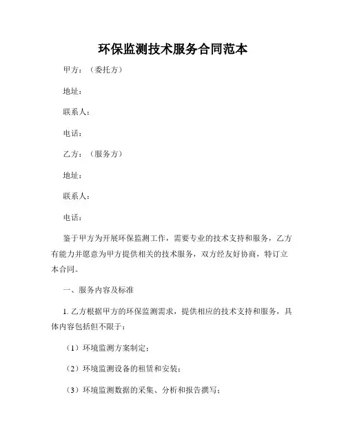 环保监测技术服务合同范本