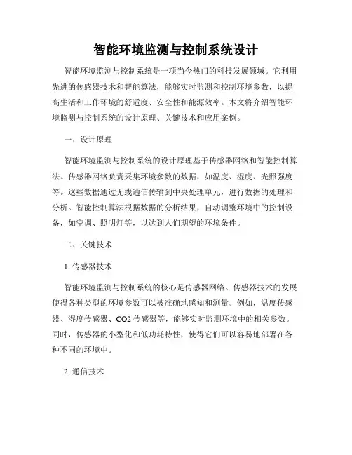 智能环境监测与控制系统设计