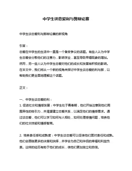 中学生谈恋爱利与弊辩论赛