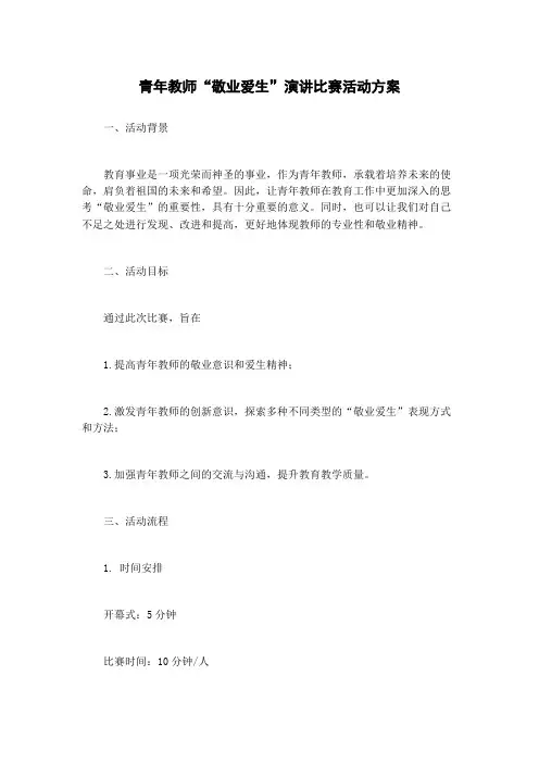 青年教师“敬业爱生”演讲比赛活动方案