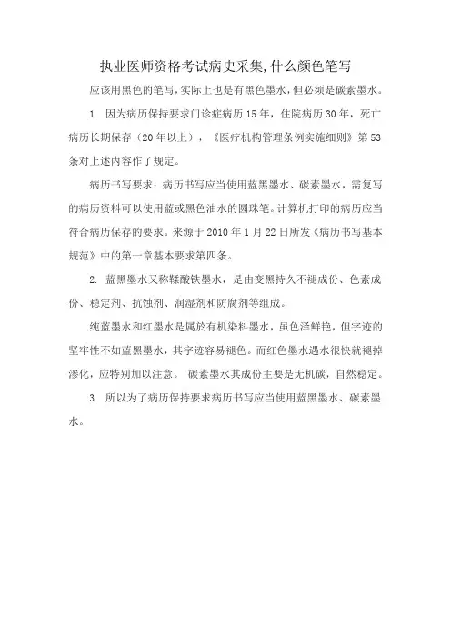 执业医师资格考试病史采集,什么颜色笔写