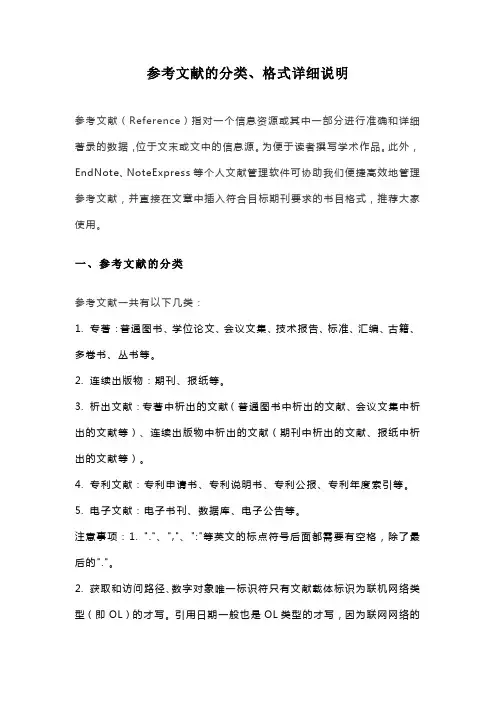 参考文献的分类、格式详细说明