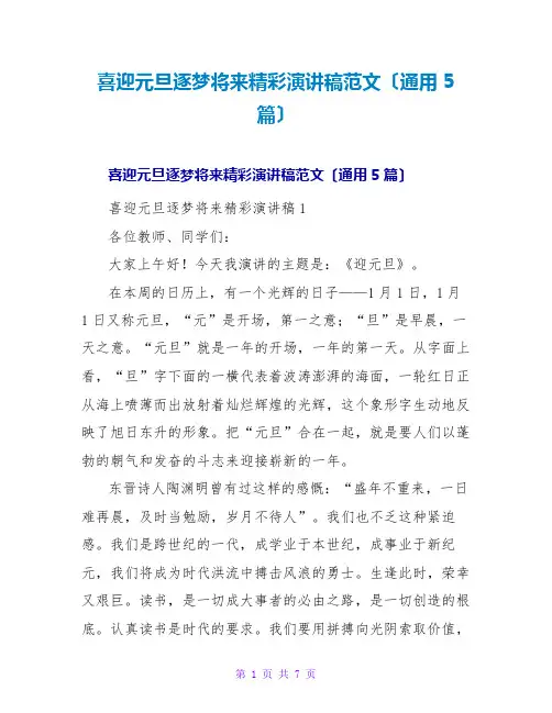 喜迎元旦逐梦未来精彩演讲稿范文(通用5篇)