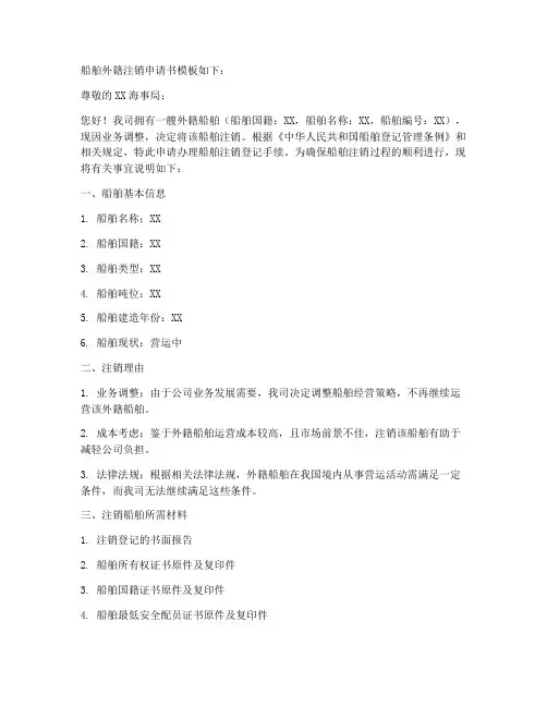 船舶外籍注销申请书模板