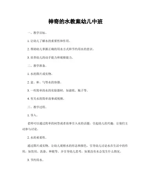 神奇的水教案幼儿中班