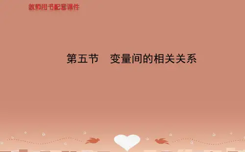 【全程复习方略】(福建专版)高考数学 第九章 第五节变量间的相关关系课件 理