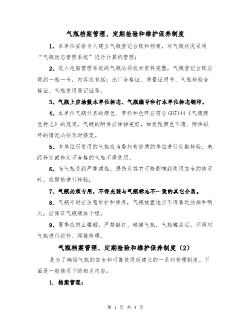 气瓶档案管理、定期检验和维护保养制度(3篇)