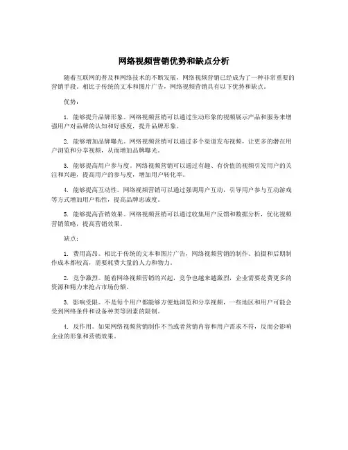 网络视频营销优势和缺点分析