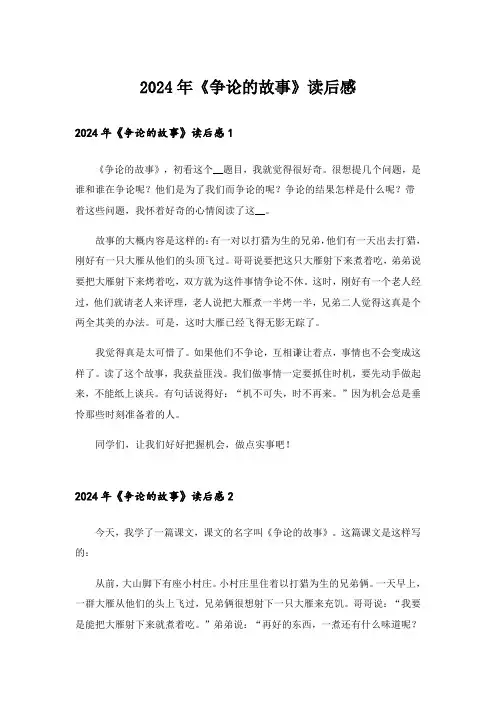 2024年《争论的故事》读后感