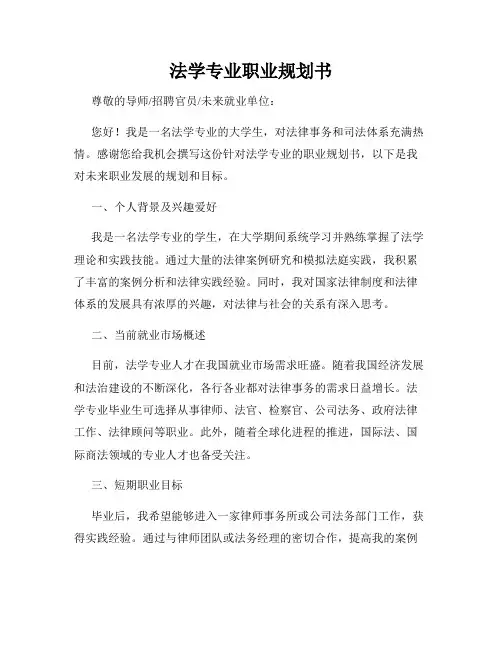 法学专业职业规划书