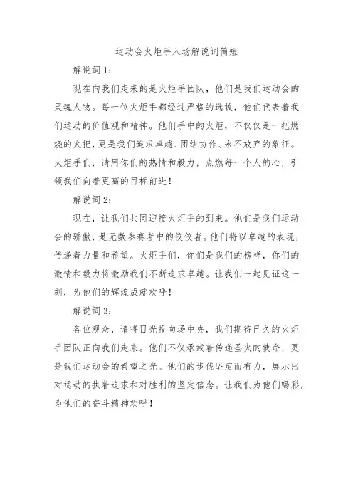 运动会火炬手入场解说词简短