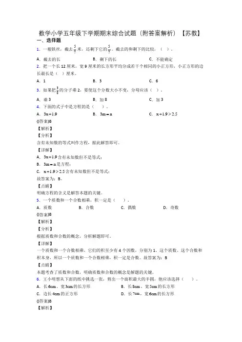 数学小学五年级下学期期末综合试题(附答案解析)【苏教】