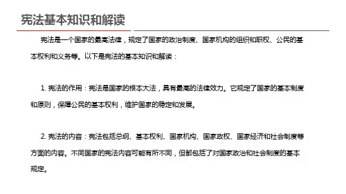 宪法基本知识和解读