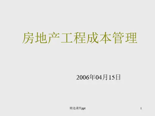 房地产工程成本管理讲座课件