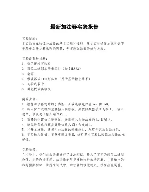 最新加法器实验报告