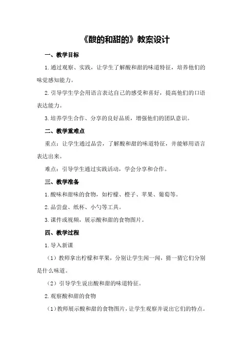 《酸的和甜的》教案设计