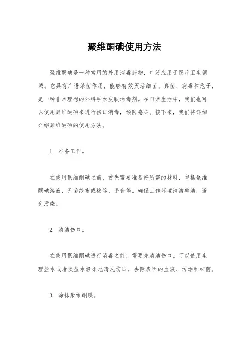聚维酮碘使用方法