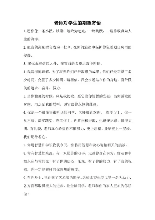 老师对学生的期望寄语