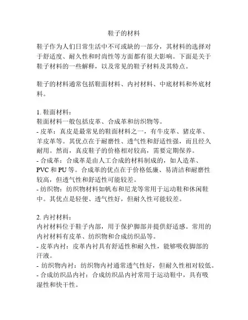 鞋子的材料