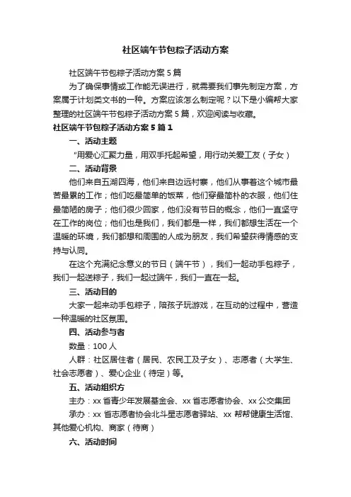 社区端午节包粽子活动方案5篇