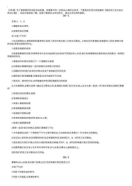 酒店员工生日会主持词三篇