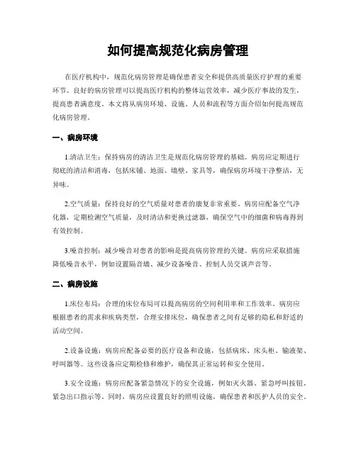 如何提高规范化病房管理