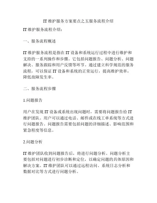 IT维护服务方案要点之五服务流程介绍