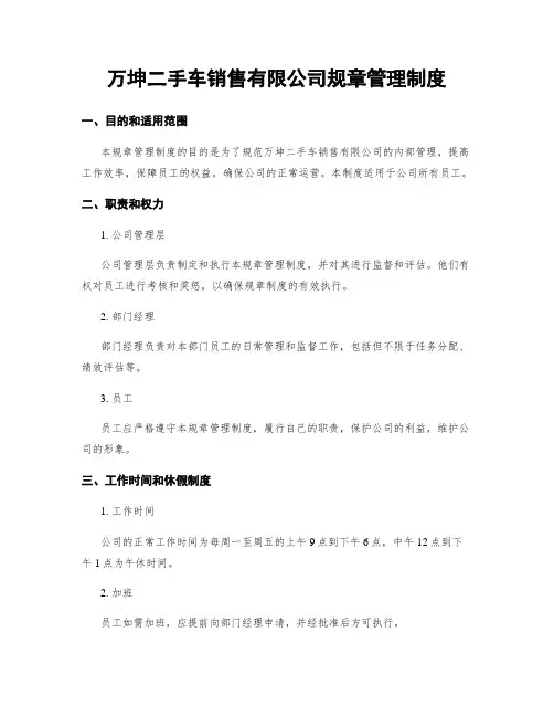 万坤二手车销售有限公司规章管理制度