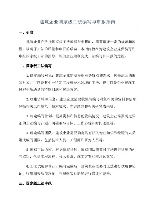 建筑企业国家级工法编写与申报指南
