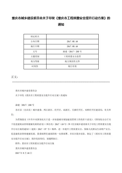 重庆市城乡建设委员会关于印发《重庆市工程质量安全提升行动方案》的通知-渝建〔2017〕238号
