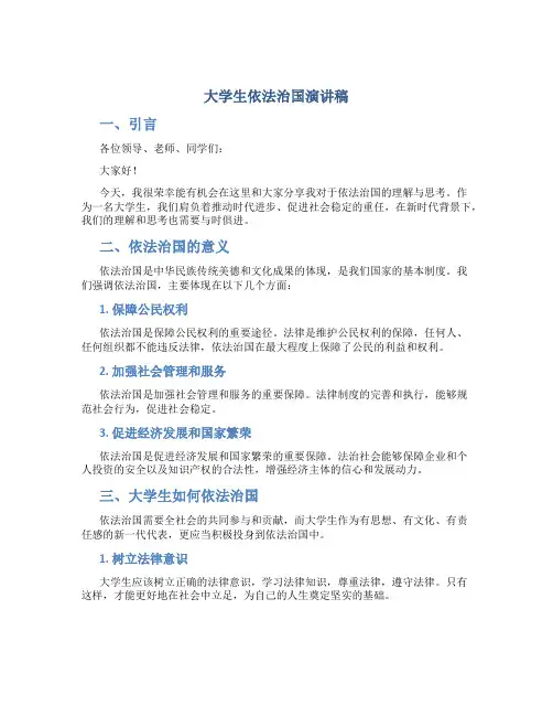 大学生依法治国演讲稿
