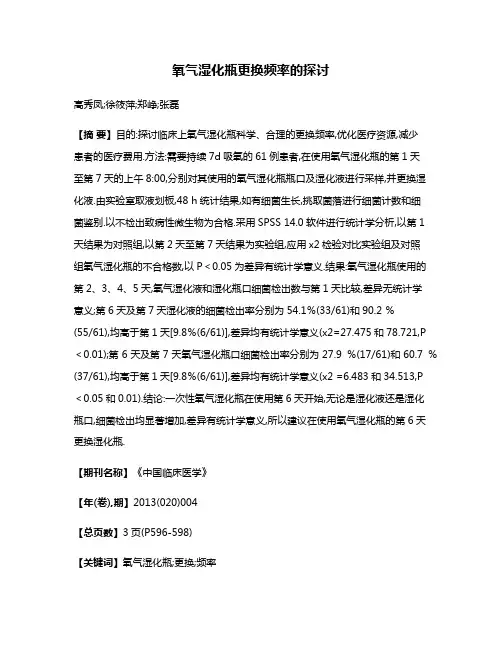 氧气湿化瓶更换频率的探讨