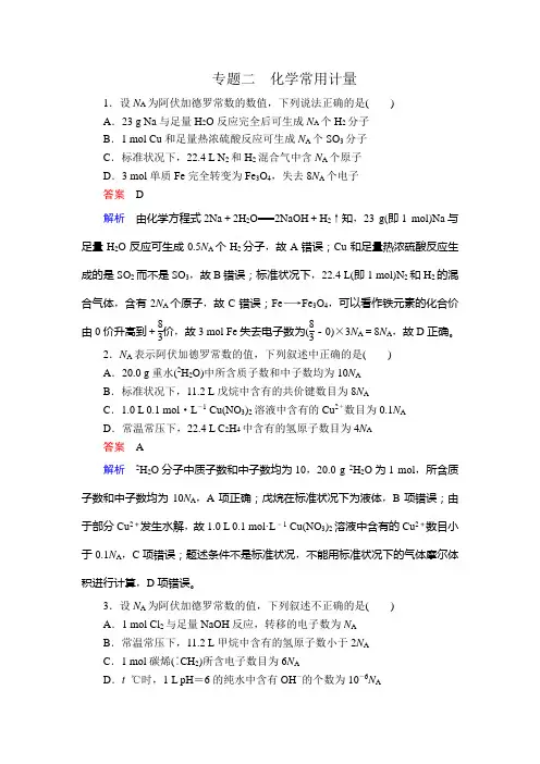 专题二化学常用计量