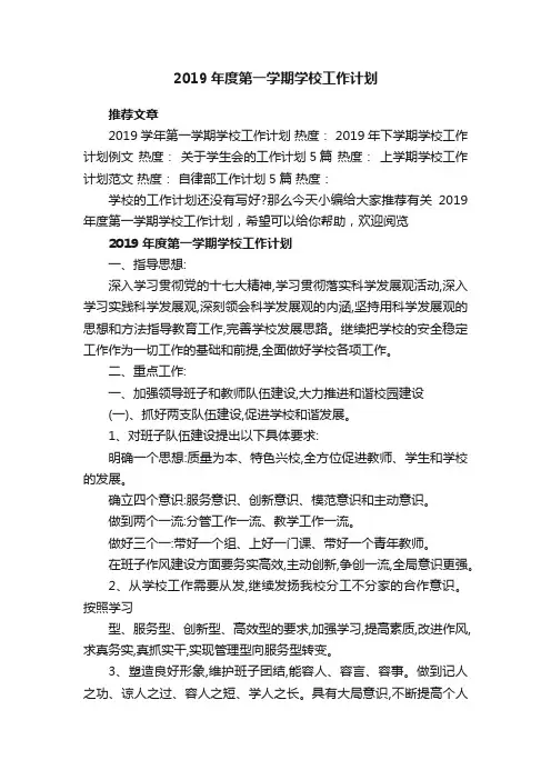 2019年度第一学期学校工作计划