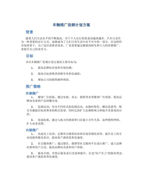 车辆推广促销计划方案