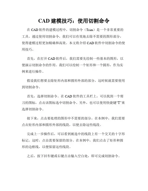 CAD建模技巧 使用切割命令